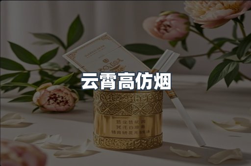 云霄高仿烟