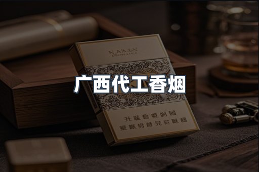 广西代工香烟