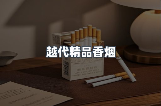越代精品香烟
